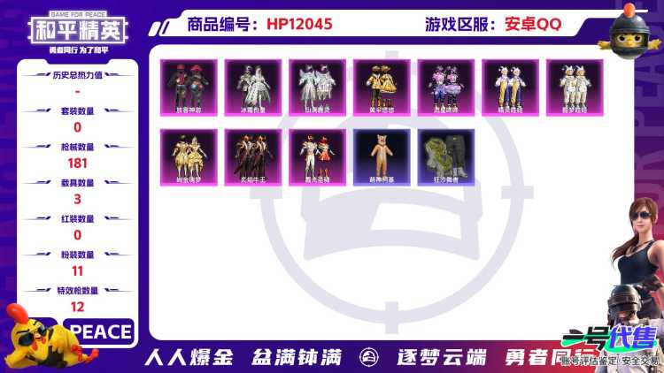 26378 安卓Q-70982热力值 11王牌印记 历史卓越王牌10星 135套装 181枪皮 【3载具】 兰博轿车金色 仰望U9(赤霞丹朱) 兰博SUV黄色 【2稀有】 木乃伊 浪漫天命 【11