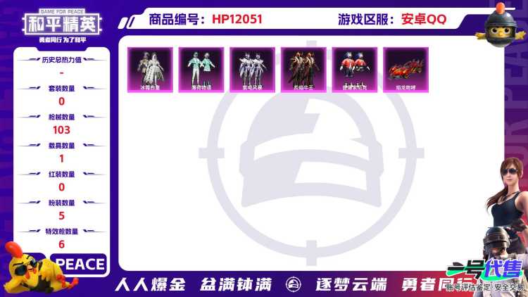 26201 qq钱包不能注销 安卓Q-34743热力值 5王牌印记 历史超级王牌10星 55套装 103枪皮 【1载具】 焰龙咆哮 【5粉装】 冰霜白皇 炙焰牛王 音爆索尼克 紫电风暴 薄荷物语 