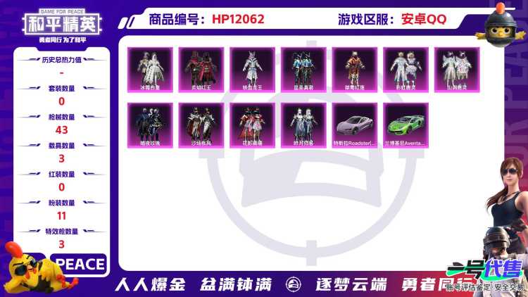 26526 钱包不能注销 安卓Q-23217热力值 1王牌印记 历史超级王牌1星 38套装 43枪皮 【4载具】 兰博SUV黄色 兰博SVJ绿色 特斯拉R沁心粉 空客蔚蓝之翼僚机 【11粉装】 冰
