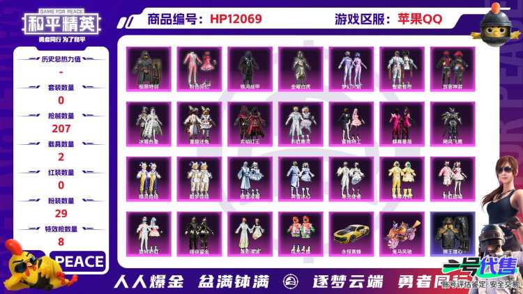 26588 苹果Q-80525热力值 7王牌印记 历史超级王牌6星 164套装 207枪皮 【2载具】 永恒黄蜂 鬼马风驰 【7稀有】 赤蝎幽灵 AKM-缤纷海域 SCAR-L-粉色回忆 都市猎人
