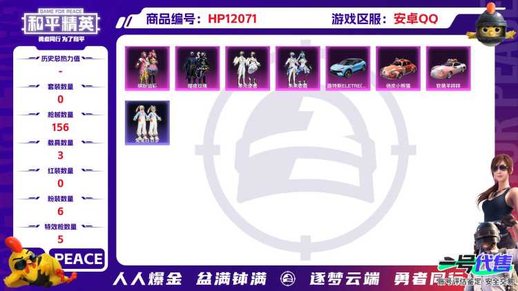 26665 安卓Q-57660热力值 8王牌印记 历史超级王牌5星 143套装 156枪皮 【4载具】 路特斯EL蓝色 软萌羊咩咩 俏皮小熊猫 萌兔起飞僚机 【6粉装】 千金淑猫 雪月幻音 未来歌