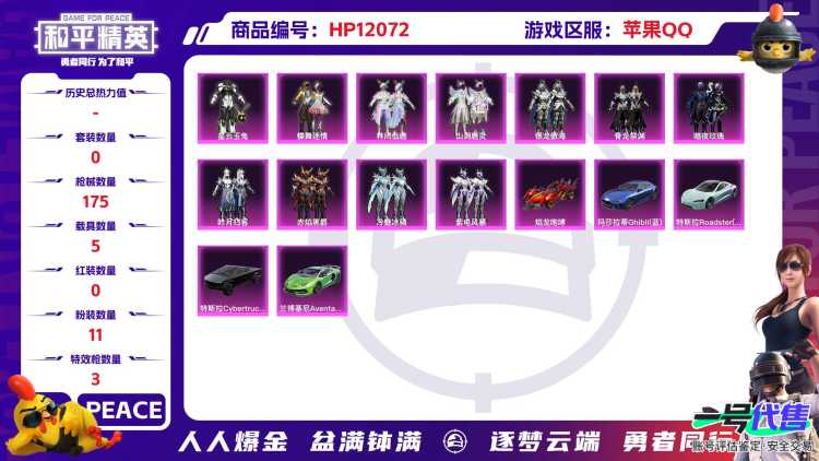 26701 苹果Q-64236热力值 9王牌印记 历史超级王牌9星 152套装 175枪皮 【5载具】 玛莎拉蒂蓝色 兰博SVJ绿色 特斯拉R水滴蓝 焰龙咆哮 特斯拉C极昼黑 【11粉装】 蝶舞迷