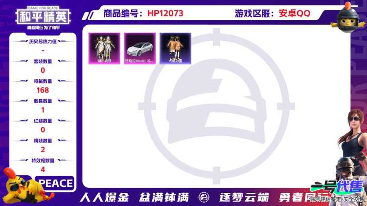 26679 安卓Q-50112热力值 3王牌印记 历史传奇王牌13星 103套装 168枪皮 【1载具】 特斯拉3白色 【2粉装】 智耀战神 潮汐统领 【4特效枪】 M416-心之恋语 (7级) 