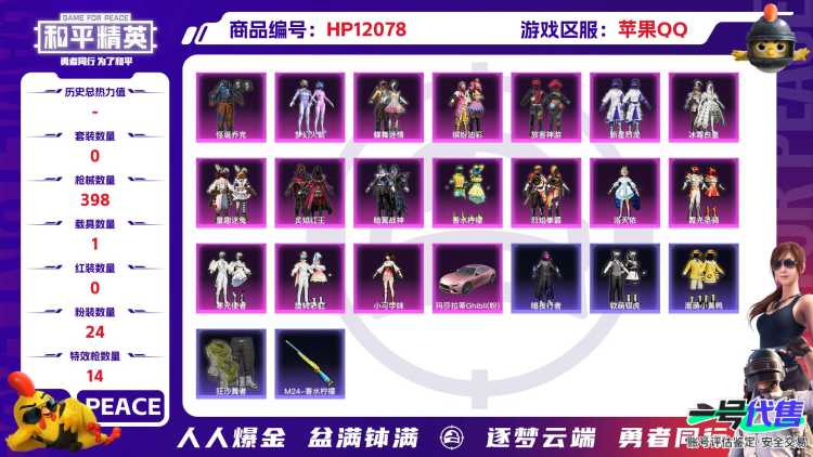 26639 苹果Q-145644热力值 26王牌印记 历史卓越王牌20星 340套装 398枪皮 【1载具】 玛莎拉蒂粉色 【1神装】 沙丘之主-图卡盟 【7稀有】 奇异狩猎者 赤蝎幽灵 AKM-