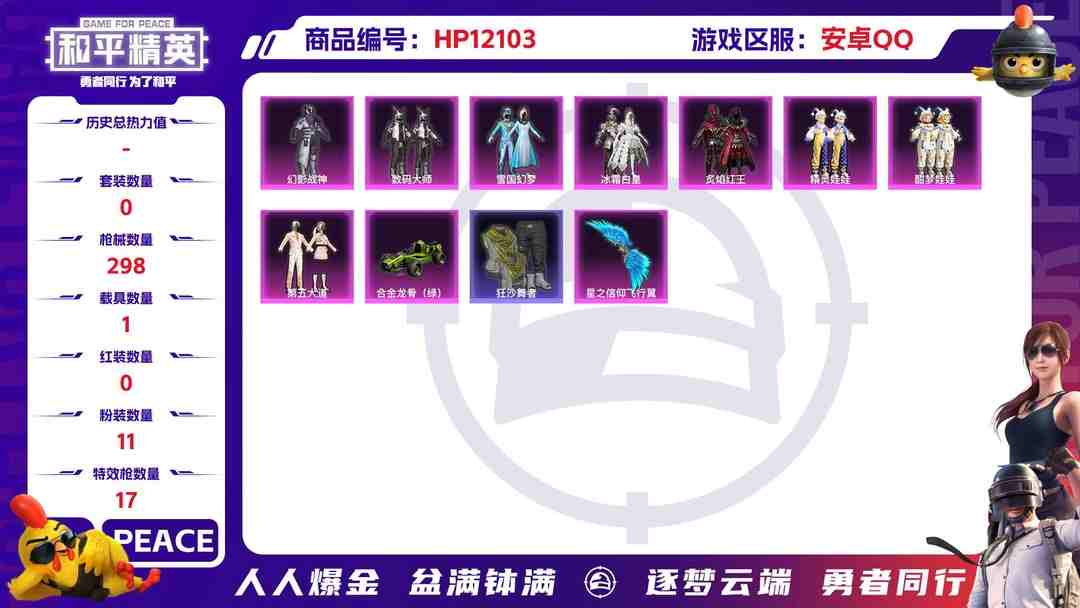 和平精英账号安卓QQ26883安卓Q-88633热力值19王牌印记历史绝世王牌13星192套装298枪皮【1载具】合金龙骨绿色【1神装】镜域双华-欧若拉【3稀有】AKM-缤纷海域SCAR-L-粉色回忆浪漫天命【11粉