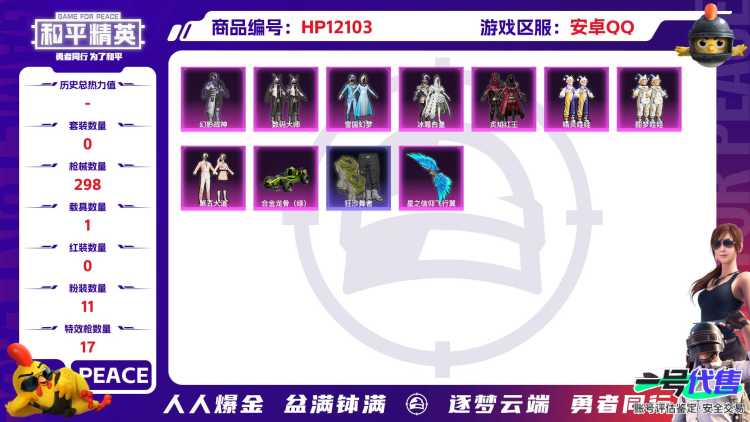 26883安卓Q-88633热力值19王牌印记历史绝世王牌13星192套装298枪皮【1载具】合金龙骨绿色【1神装】镜域双华-欧若拉【3稀有】AKM-缤纷海域SCAR-L-粉色回忆浪漫天命【11粉