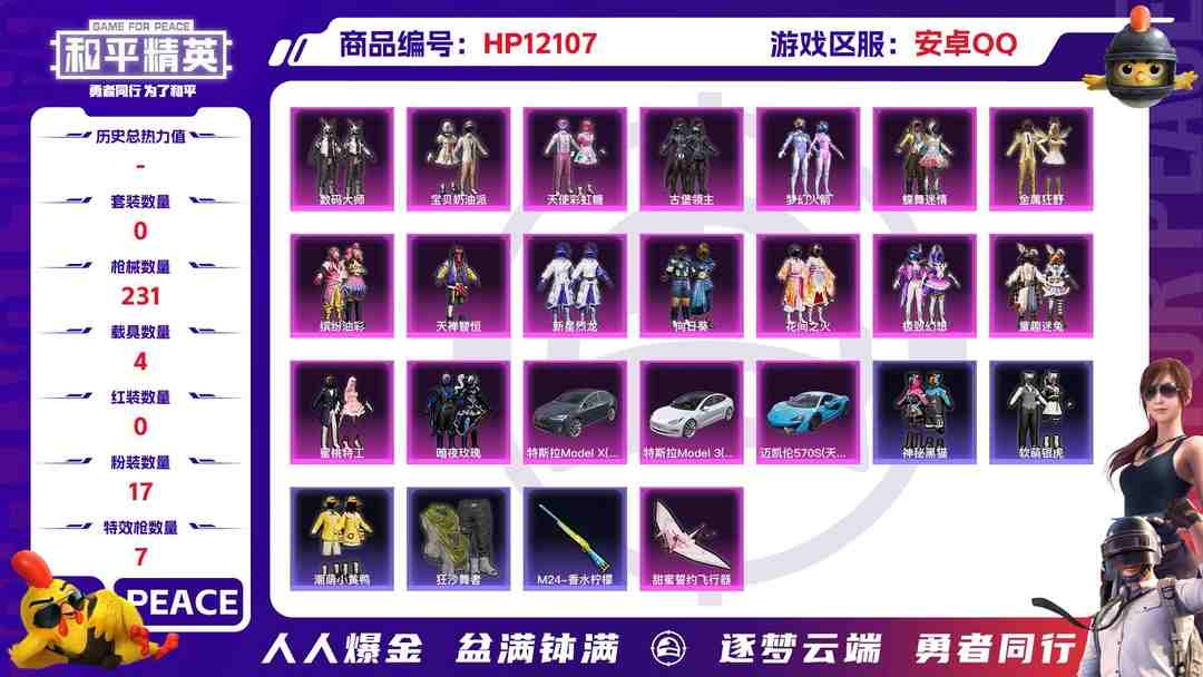 和平精英账号安卓QQ26977 钱包不能注销 安卓Q-89913热力值 14王牌印记 历史传奇王牌17星 197套装 231枪皮 【4载具】 阿斯顿马丁S金色 迈凯伦570S天际蓝 特斯拉3白色 特斯拉X银色 【4稀