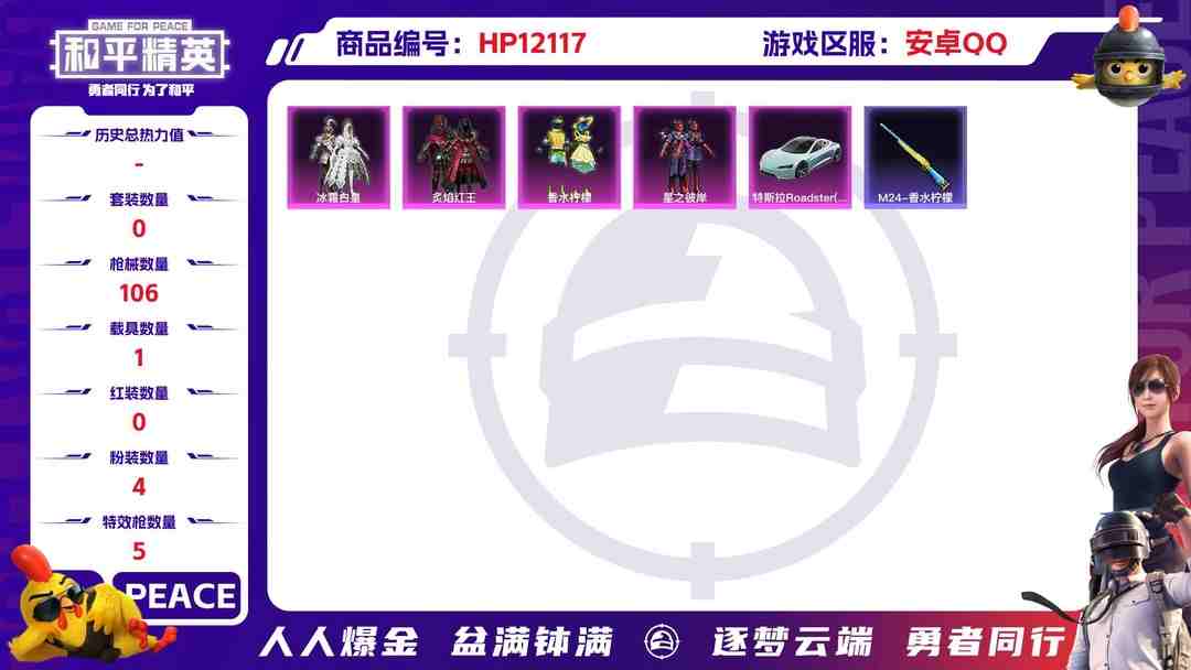 和平精英账号安卓QQ 27032安卓Q-41636热力值 1王牌印记 历史超级王牌1星 109套装 106枪皮 【1载具】 特斯拉R水滴蓝 【4粉装】 香水柠檬 冰霜白皇 炙焰红王 星之彼岸 【5特效枪】 Kar98