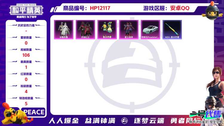  27032安卓Q-41636热力值 1王牌印记 历史超级王牌1星 109套装 106枪皮 【1载具】 特斯拉R水滴蓝 【4粉装】 香水柠檬 冰霜白皇 炙焰红王 星之彼岸 【5特效枪】 Kar98