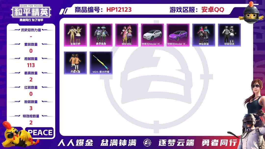 和平精英账号安卓QQ 27118安卓Q-42904热力值 2王牌印记 历史超级王牌1星 88套装 113枪皮 【2载具】 特斯拉3紫色 特斯拉X白色 【3粉装】 金属狂野 静灵氛围 缤纷油彩 【2特效枪】 AKM-炫