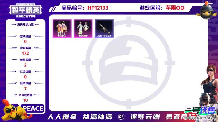 27207 2战神框 苹果Q-58352热力值 9王牌印记 历史无敌战神 99套装 172枪皮 【2载具】 宝马M4(圣保罗黄) 护世瑞兽 【3稀有】 M416-黄金龙骨 AWM-黄金龙骨 浪漫天