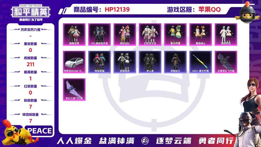 和平精英账号苹果QQ27173 钱包不能注销 苹果Q-76820热力值 11王牌印记 历史卓越王牌10星 169套装 211枪皮 【1载具】 特斯拉3白色 【1稀有】 AKM-百万伏特 【7粉装】 蝶舞迷情 缤纷油彩