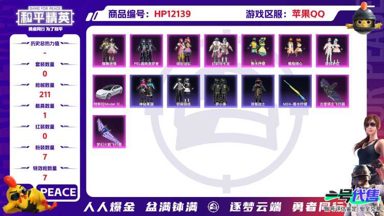 27173 钱包不能注销 苹果Q-76820热力值 11王牌印记 历史卓越王牌10星 169套装 211枪皮 【1载具】 特斯拉3白色 【1稀有】 AKM-百万伏特 【7粉装】 蝶舞迷情 缤纷油彩