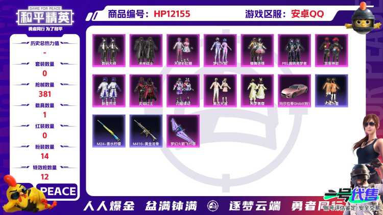 27450  安卓手Q-22王牌印记-14粉装-12特效枪-1载具-121133热力值-254套装-381枪皮-5卓越印记-2传奇印记
【14粉装】,梦幻火箭,2号机款机体服,天使彩虹糖,放客神游