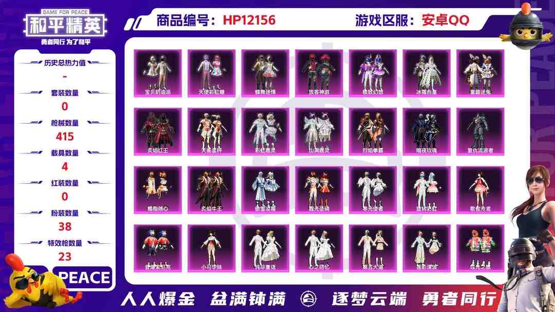 和平精英账号安卓QQ27483  安卓手Q-16王牌印记-38粉装-23特效枪-4载具-160201热力值-288套装-415枪皮-3卓越印记-1传奇印记
【38粉装】,宝贝奶油派,天使彩虹糖,放客神游,童趣迷兔,蝶