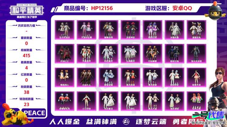 27483  安卓手Q-16王牌印记-38粉装-23特效枪-4载具-160201热力值-288套装-415枪皮-3卓越印记-1传奇印记
【38粉装】,宝贝奶油派,天使彩虹糖,放客神游,童趣迷兔,蝶