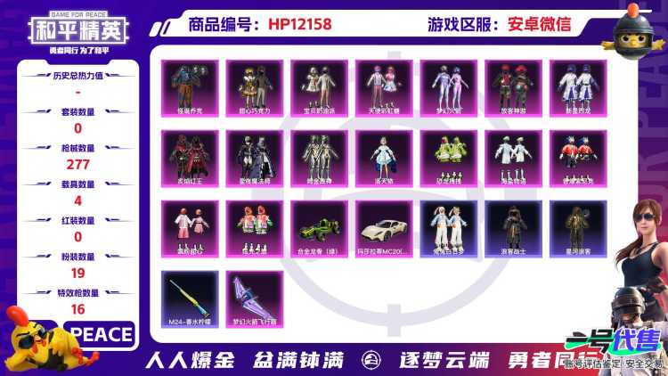 27392  安卓微信-13王牌印记-19粉装-16特效枪-4载具-117678热力值-219套装-277枪皮-1卓越印记-1传奇印记
【19粉装】,梦幻火箭,2号机款机体服,甜心巧克力,宝贝奶油