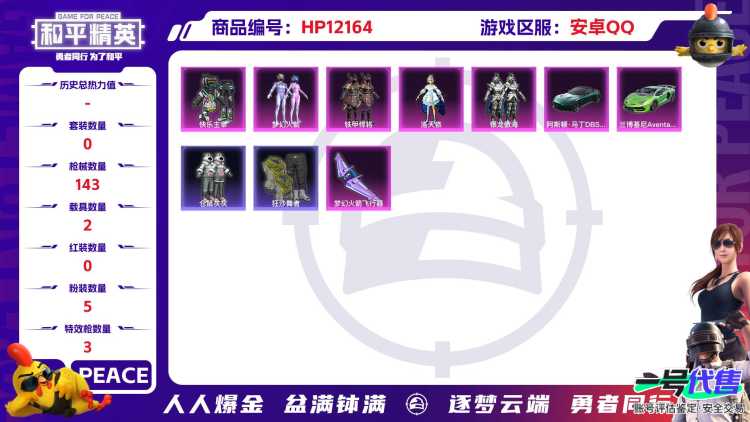 26536  安卓手Q-5王牌印记-5粉装-3特效枪-2载具-47881热力值-106套装-143枪皮-0卓越印记-0传奇印记
【5粉装】,梦幻火箭,洛天依,银龙傲海,铁甲悍将,快乐主宰
【3特效