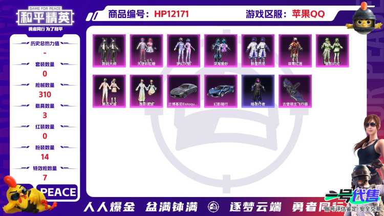 27536  苹果手Q-23王牌印记-14粉装-7特效枪-3载具-105683热力值-220套装-310枪皮-2卓越印记-1传奇印记
【14粉装】,梦幻火箭,天使彩虹糖,新星烈龙,第五大道,智耀战
