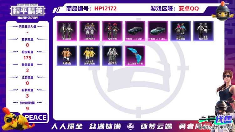 27417  安卓手Q-14王牌印记-有战神框-3粉装-9特效枪-2载具-63731热力值-142套装-175枪皮-0卓越印记-0传奇印记
【3粉装】,放客神游,王牌四分卫,数码大师
【9特效枪】