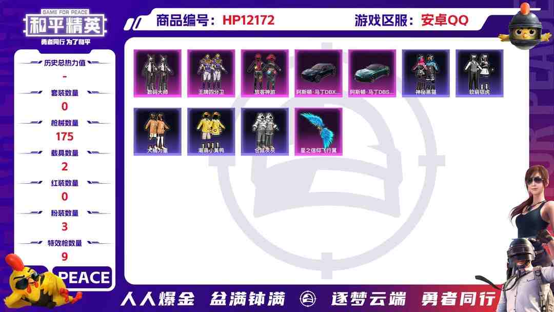 和平精英账号安卓QQ27417  安卓手Q-14王牌印记-有战神框-3粉装-9特效枪-2载具-63731热力值-142套装-175枪皮-0卓越印记-0传奇印记
【3粉装】,放客神游,王牌四分卫,数码大师
【9特效枪】