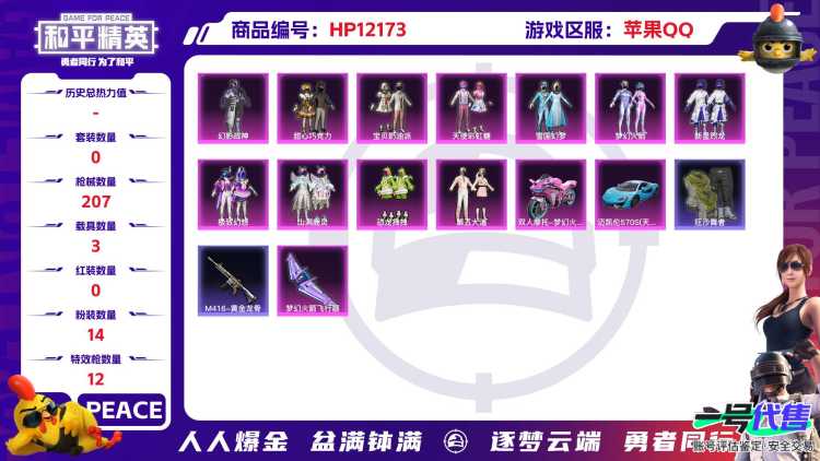26684 苹果手Q-14王牌印记-14粉装-12特效枪-3载具-73898热力值-145套装-207枪皮-1卓越印记-1传奇印记
【14粉装】,雪国幻梦,梦幻火箭,甜心巧克力,宝贝奶油派,天使彩