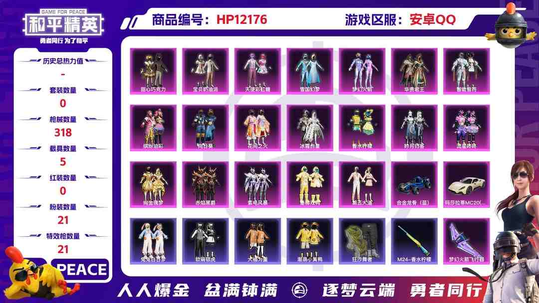 和平精英账号安卓QQ 27617弹绿脸 安卓Q-119007热力值 15王牌印记 历史超级王牌20星 227套装 318枪皮 【5载具】 玛莎拉蒂M白色 星河领航(磐石银) 兰博SUV黄色 合金龙骨蓝色 晶梦灵驹 【