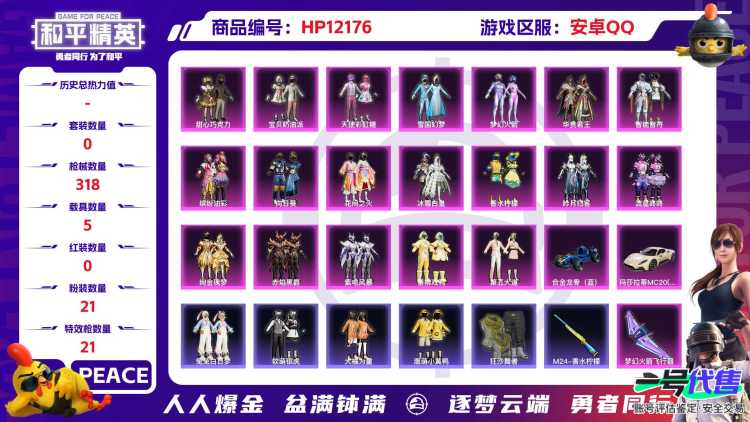  27617弹绿脸 安卓Q-119007热力值 15王牌印记 历史超级王牌20星 227套装 318枪皮 【5载具】 玛莎拉蒂M白色 星河领航(磐石银) 兰博SUV黄色 合金龙骨蓝色 晶梦灵驹 【