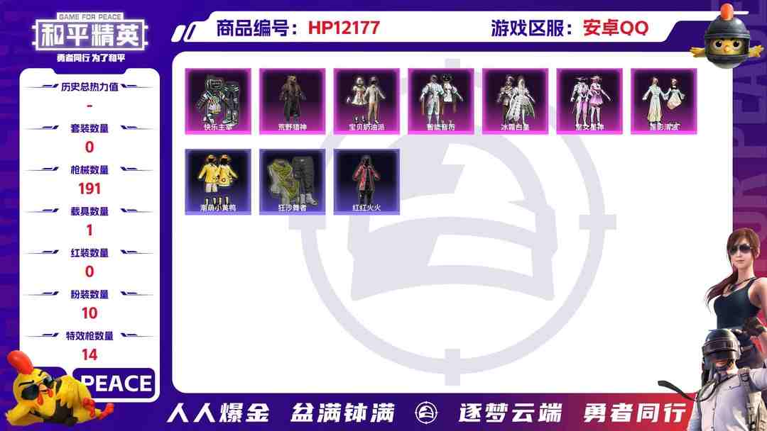 和平精英账号安卓QQ 27632安卓Q-63992热力值 8王牌印记 历史传奇王牌17星 156套装 191枪皮 【1载具】 宾利BAUR(极速紫) 【2稀有】 浪漫天命 天网终结者 【10粉装】 小蓝 宝贝奶油派