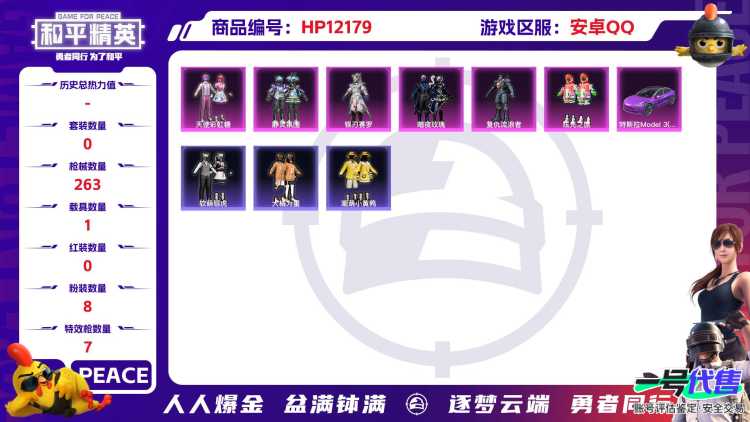 27659 安卓Q-93372热力值 13王牌印记 历史卓越王牌8星 206套装 263枪皮 【1载具】 特斯拉3紫色 【3稀有】 浪漫天命 派对舞王 派对舞王（金靴子） 【8粉装】 天使彩虹糖 