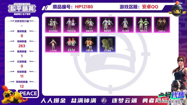 27673 钱包不能注销 安卓Q-89275热力值 13王牌印记 历史超级王牌14星 198套装 263枪皮 【1载具】 仰望U9(赤霞丹朱) 【2稀有】 奇异狩猎者 浪漫天命 【11粉装】 蝶舞