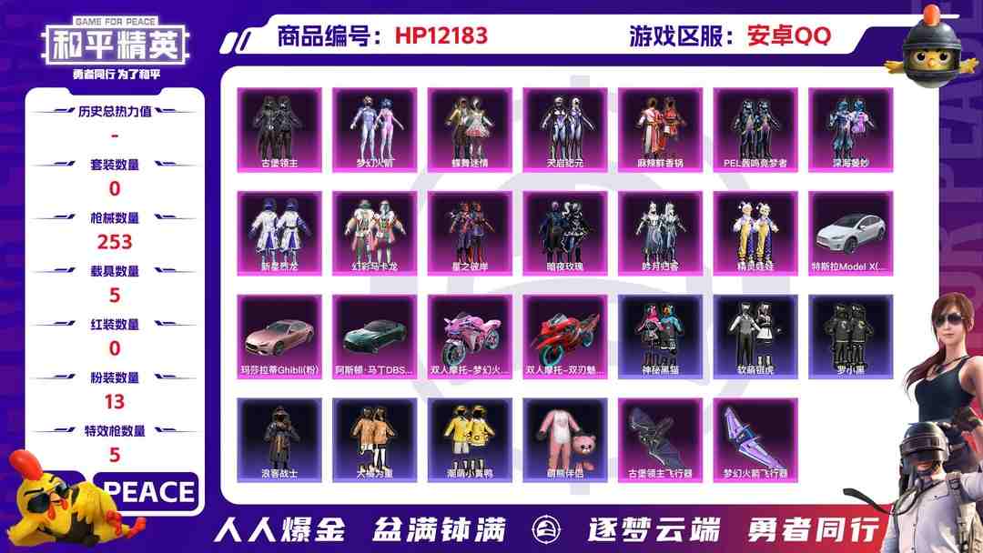 和平精英账号安卓QQ27645 钱包不能注销 安卓Q-热力值 20王牌印记 历史超级王牌9星 257套装 253枪皮 【7载具】 玛莎拉蒂粉色 阿斯顿马丁S绿色 特斯拉X白色 双人摩托梦幻火箭 双刃魅影红