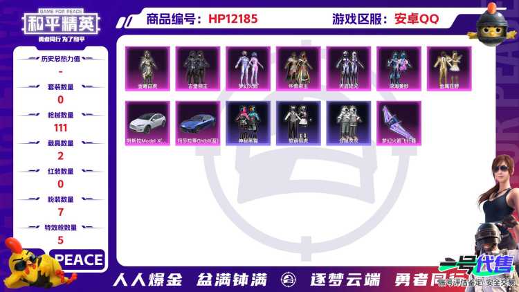 27614安卓Q-46141热力值 历史荣耀皇冠Ⅰ 86套装 111枪皮 【2载具】 玛莎拉蒂蓝色 特斯拉X白色 【7粉装】 梦幻火箭 天启纪元 深海曼妙 金曜白虎 金属狂野 华贵君王 古堡领主