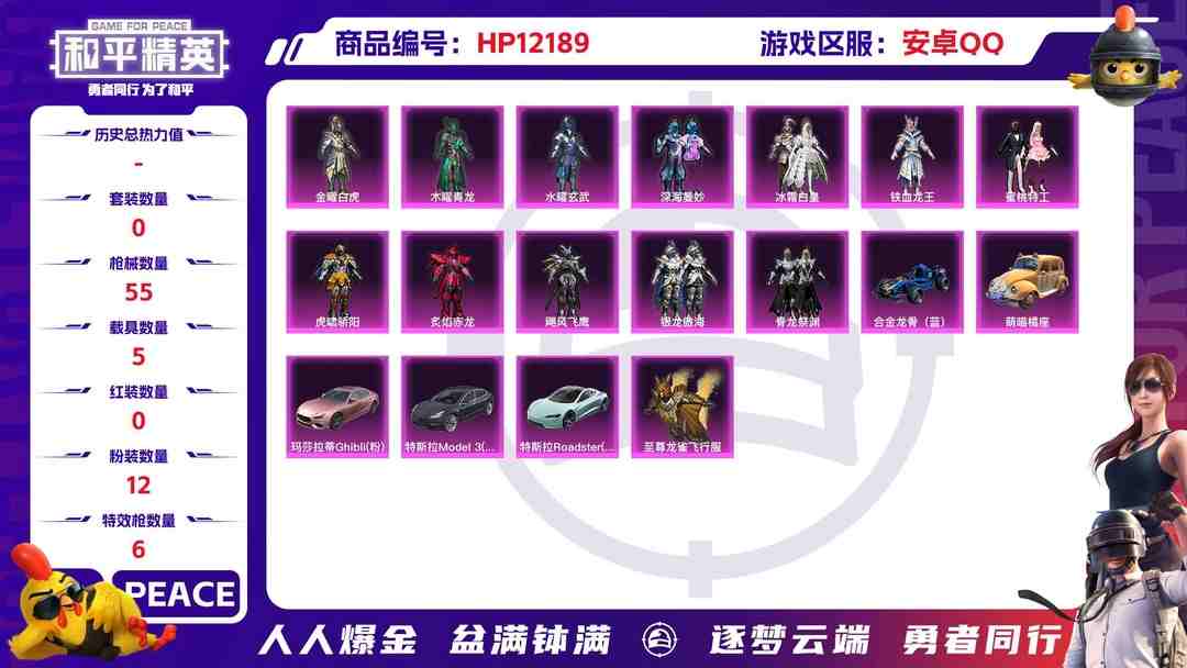 和平精英账号安卓QQ27663 钱包不能注销 安卓Q-32913热力值 历史坚韧铂金Ⅰ 43套装 55枪皮 【6载具】 玛莎拉蒂粉色 特斯拉R水滴蓝 合金龙骨蓝色 萌喵橘座 特斯拉3银色 空客蔚蓝之翼僚机 【1稀有】