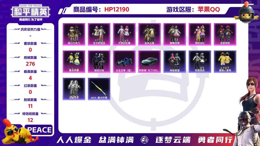 和平精英账号苹果QQ26636 钱包不能注销 苹果Q-95802热力值 13王牌印记 历史无敌战神 167套装 275枪皮 【4载具】 仰望U9(赤霞丹朱) 阿斯顿马丁S绿色 合金龙骨蓝色 护世瑞兽 【1神装】 沙丘