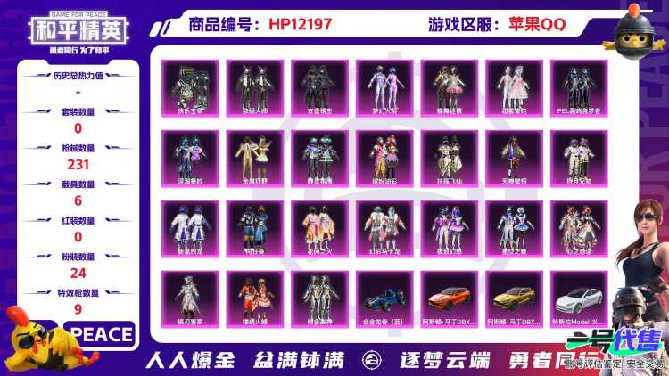 27831  苹果手Q-16王牌印记-有战神框-24粉装-9特效枪-6载具-热力值-229套装-231枪皮-2卓越印记-1传奇印记
【24粉装】,梦幻火箭,缤纷油彩,新星烈龙,蝶舞迷情