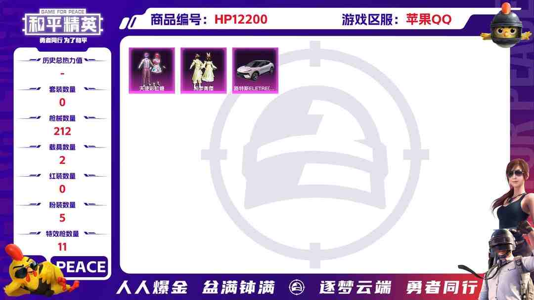 和平精英账号苹果QQ27820  苹果手Q-11王牌印记-5粉装-11特效枪-2载具-71420热力值-133套装-212枪皮-3卓越印记-0传奇印记
【5粉装】,天使彩虹糖,雪月幻音,千金淑猫,闲梦青缨,水仙星
【