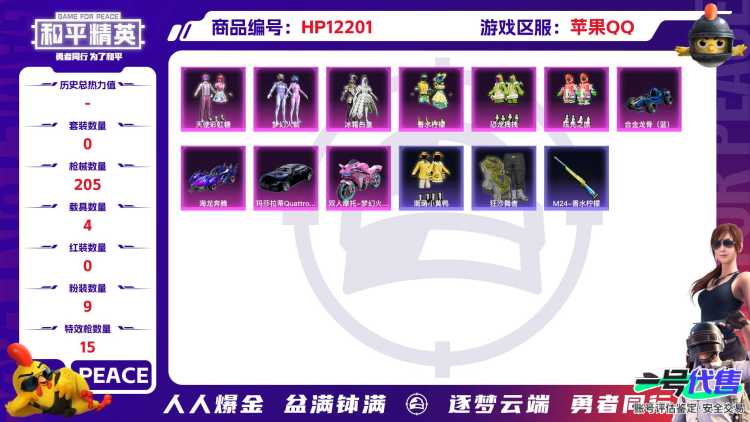 27842  苹果手Q-15王牌印记-有战神框-9粉装-15特效枪-4载具-74824热力值-138套装-205枪皮-1卓越印记-1传奇印记
【9粉装】,梦幻火箭,2号机款机体服,天使彩虹糖,恐龙