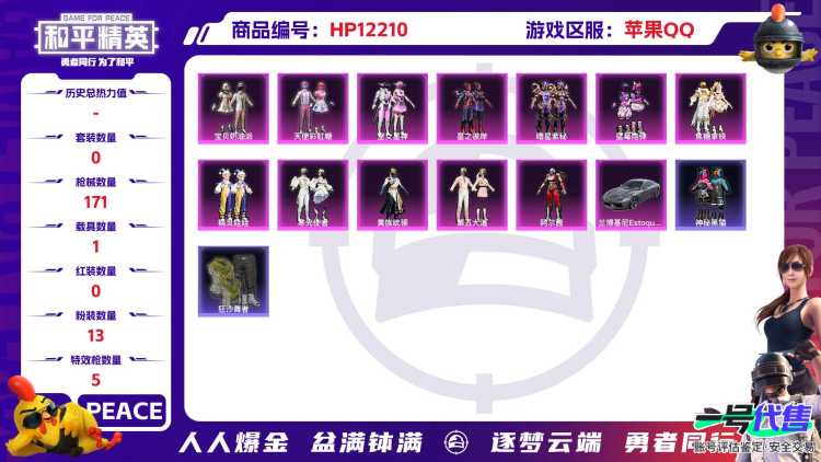 27884  苹果手Q-11王牌印记-13粉装-5特效枪-1载具-62764热力值-149套装-171枪皮-1卓越印记-0传奇印记
【13粉装】,宝贝奶油派,天使彩虹糖,第五大道,黄族统领,暗星紫