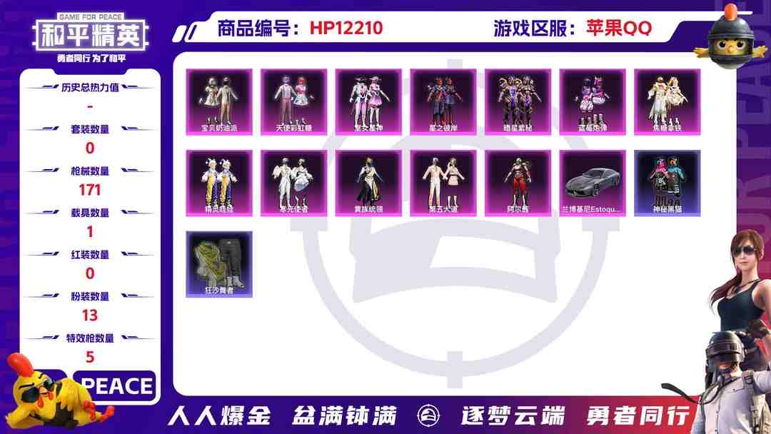 和平精英账号苹果QQ27884  苹果手Q-11王牌印记-13粉装-5特效枪-1载具-62764热力值-149套装-171枪皮-1卓越印记-0传奇印记
【13粉装】,宝贝奶油派,天使彩虹糖,第五大道,黄族统领,暗星紫