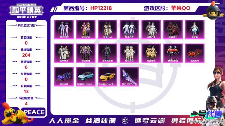27936  QQ钱包无法注销 苹果手Q-2王牌印记-13粉装-4特效枪-6载具-80026热力值-192套装-204枪皮-0卓越印记-0传奇印记
【13粉装】,梦幻火箭,缤纷油彩,新星烈龙,洛天