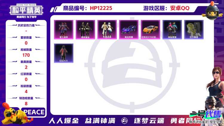 27993  安卓手Q-9王牌印记-4粉装-8特效枪-2载具-54980热力值-112套装-170枪皮-0卓越印记-0传奇印记
【4粉装】,天星战神,女娲灵识,暗夜鎏金,星之彼岸
【8特效枪】AK
