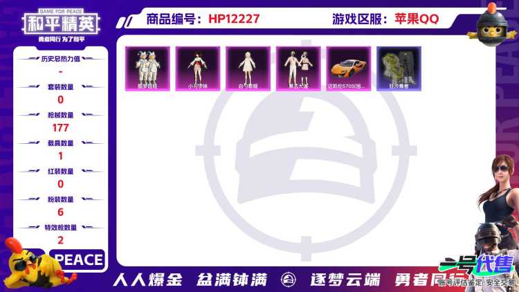 27952  苹果手Q-14王牌印记-6粉装-2特效枪-1载具-58944热力值-159套装-177枪皮-3卓越印记-0传奇印记
【6粉装】,第五大道,白勺歌姬,千金淑猫,酣梦娃娃,小可学妹,呆萌