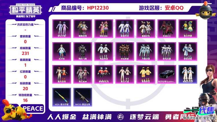 27978  安卓手Q-14王牌印记-20粉装-16特效枪-1载具-91000热力值-174套装-231枪皮-2卓越印记-1传奇印记
【20粉装】,梦幻火箭,缤纷油彩,新星烈龙,童趣迷兔,蝶舞迷情