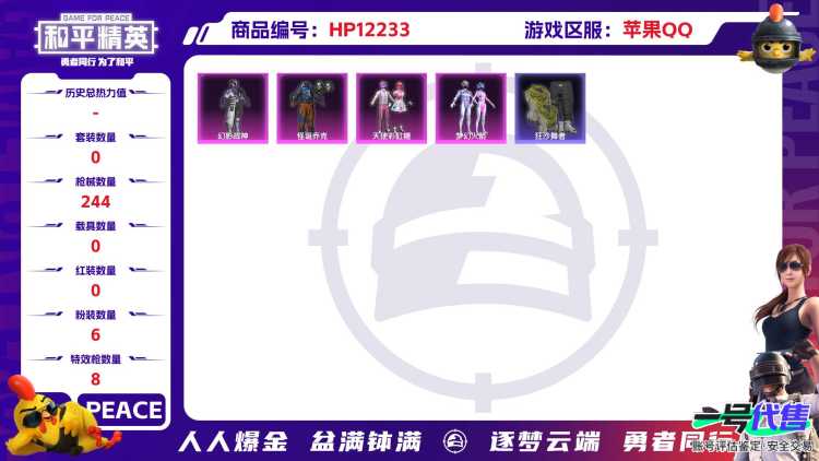 28013  苹果手Q-16王牌印记-6粉装-8特效枪-0载具-74217热力值-187套装-244枪皮-0卓越印记-0传奇印记
【6粉装】,梦幻火箭,天使彩虹糖,怪诞乔克,雪月幻音,千金淑猫,幻