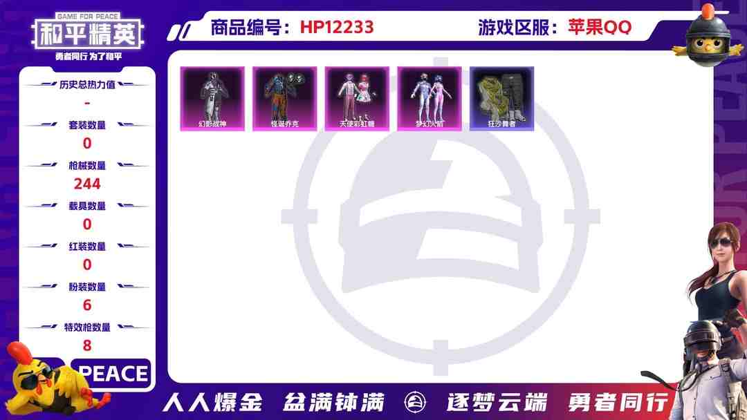 和平精英账号苹果QQ28013  苹果手Q-16王牌印记-6粉装-8特效枪-0载具-74217热力值-187套装-244枪皮-0卓越印记-0传奇印记
【6粉装】,梦幻火箭,天使彩虹糖,怪诞乔克,雪月幻音,千金淑猫,幻