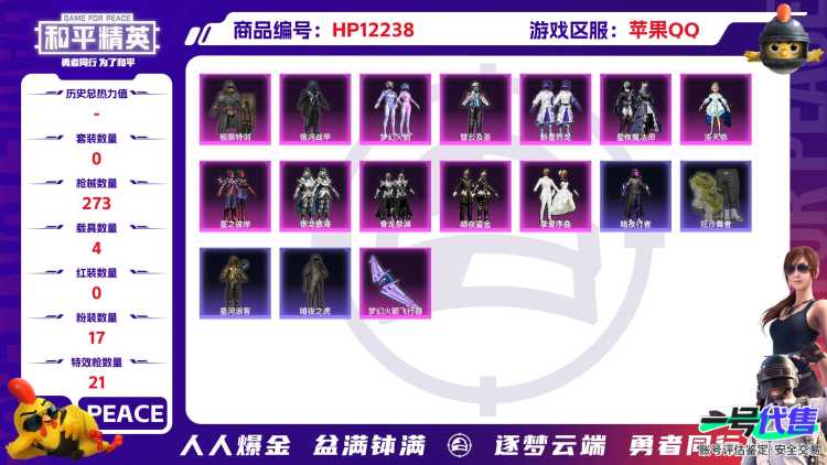 28143  苹果手Q-12王牌印记-17粉装-21特效枪-4载具-106178热力值-183套装-273枪皮-3卓越印记-3传奇印记
【17粉装】,梦幻火箭,初号机 觉醒Ver.,2号机款机体服