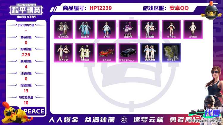 28145  安卓手Q-14王牌印记-13粉装-10特效枪-4载具-81299热力值-146套装-226枪皮-1卓越印记-0传奇印记
【13粉装】,雪国幻梦,初号机 觉醒Ver.,宝贝奶油派,第五