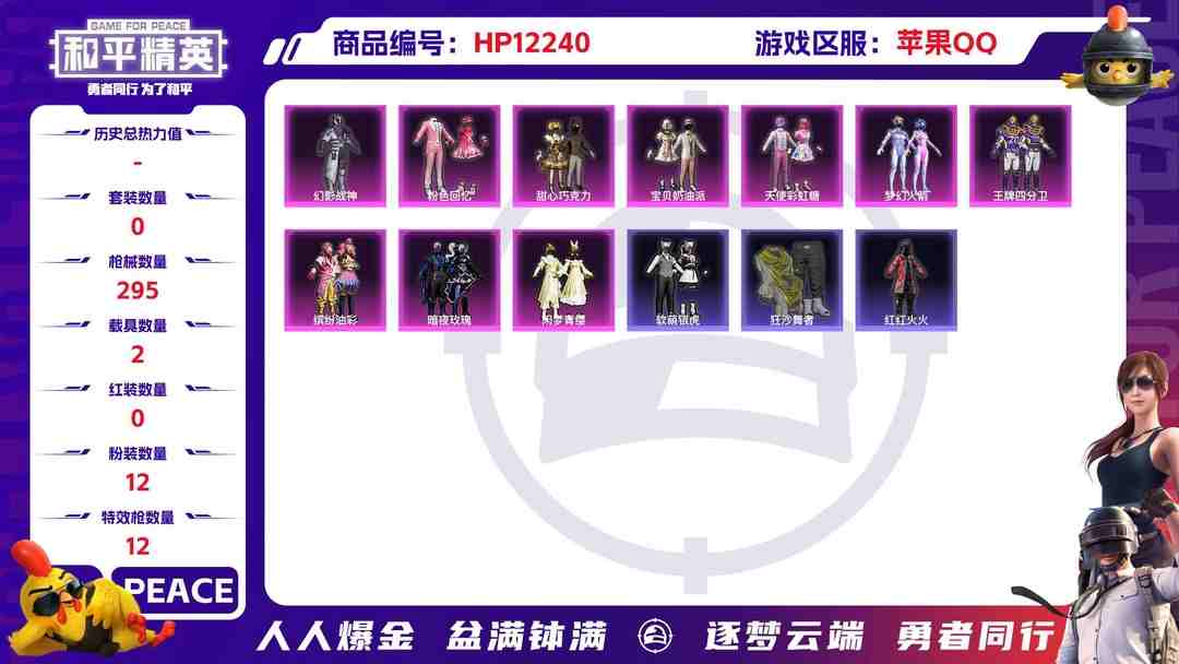 和平精英账号苹果QQ28085  苹果手Q-16王牌印记-12粉装-12特效枪-2载具-106369热力值-239套装-295枪皮-2卓越印记-0传奇印记
【12粉装】,梦幻火箭,初号机 觉醒Ver.,甜心巧克力,宝