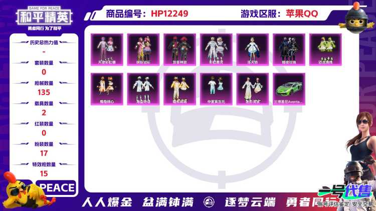 28229  苹果手Q-10王牌印记-有战神框-17粉装-15特效枪-2载具-53746热力值-92套装-135枪皮-5卓越印记-2传奇印记
【17粉装】,天使彩虹糖,小叽联名款,缤纷油彩,放客神